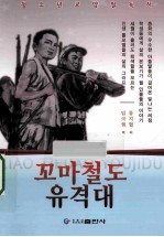 小铁道游击队  朝文