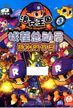 洛克王国  找茬总动员  3  特<em>别的</em>节日