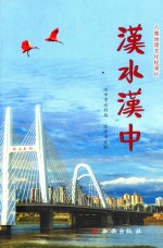 汉水<em>汉中</em>