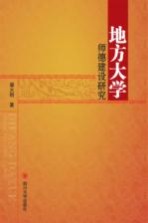 地方大学师德建设<em>研究</em>
