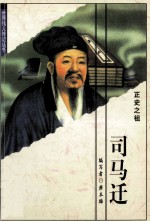 司马迁  正史之祖
