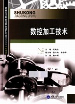 数控加工<em>技术</em>