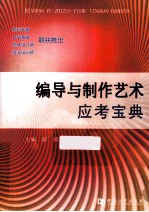 编导与制作艺术应考<em>宝典</em>