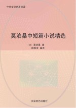 <em>莫<em>泊桑</em></em>中短篇小说精选