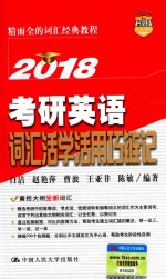 考研<em>英语</em>  词汇活学活用巧链记  2018