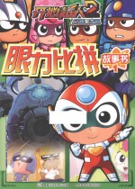 眼力比拼故事书  1