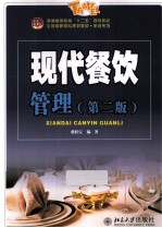 现代餐饮管理  第2版