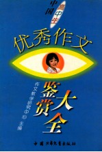 中国高中生优秀作文鉴赏大全