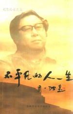 纪念<em>路遥</em>文集  不<em>平凡</em><em>的</em>人生