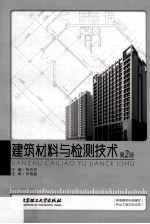 建筑材料与检测技术  第2版