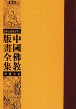 中国佛教版画全集补编  第17卷