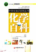 中学生作文入门丛书  化学百科