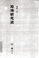 民国学术文化名著丛书  <em>论语</em>研究史