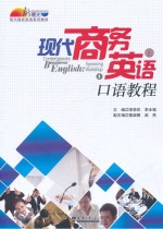 <em>现代</em>商务英语<em>口语</em>教程
