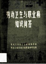 劳动卫生与<em>职业</em>病知识问答