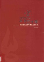 光辉三十年  平潭县城关中学建校三十周年