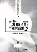 吉他与<em><em>小提</em>琴</em>（长笛）二重奏曲集  2  <em><em>小提</em>琴</em>（长笛）分谱