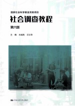 社会调查<em>教程</em>  第6版