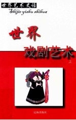 <em>世界</em>艺术史话  4  <em>世界</em>戏剧艺术  上