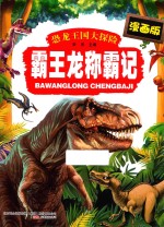 恐龙王国大探险  霸王龙称霸记
