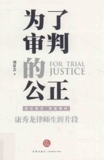 为了审判的公正  康秀龙律师生涯片段