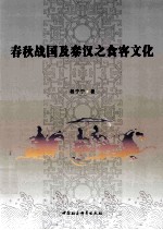 <em>春秋</em>战国及秦汉之食品客<em>文化</em>
