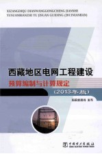西藏地区电网工程建设预算编制与计算规定  2013年版