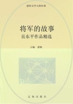 将军的故事：丘东平作品精选