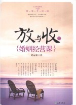 <em>人生</em>黄金<em>课</em>堂  放与收的婚姻经营<em>课</em>