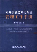 外商<em>投资</em>道路运输业管理工作手册