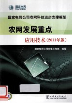 农网发展重点应用技术  2011年版