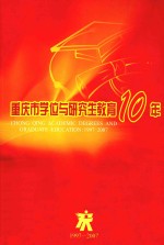 重庆市学位与研究生<em>教育</em>10年