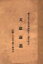 文献论丛  <em>国立</em><em>北平</em>故宫博物院十一周年纪念