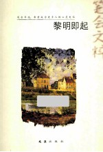 黎明即起  2013笔会文粹