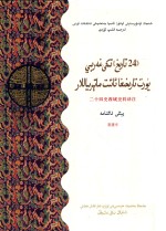 二十四史西域史料译注  新唐书  <em>维吾尔</em>文