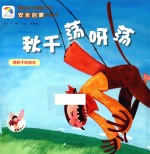 秋千荡呀荡  荡秋千的安全