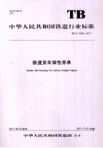 <em>铁道</em>货车弹性旁承