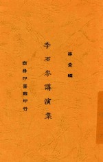 李石<em>岑</em>讲演集  第壹辑
