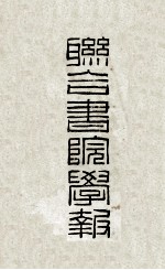 联合<em>书院</em>学报  第1期