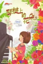 成长的四季  琴键上的花朵