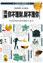 <em>图解</em>你不理财，财不理你   全彩<em>图解</em>典藏版