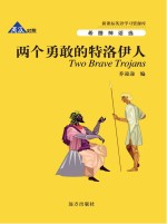 两个<em>勇敢</em><em>的</em>特洛伊人  英汉对照
