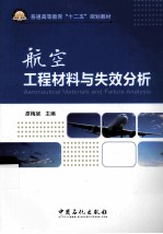 航空工程材料<em>与</em>失效分析