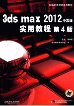 3ds max<em>2012</em>中文版<em>实用</em>教程