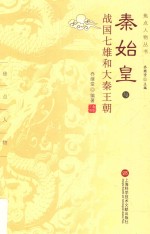焦点人物丛书  秦始皇与战国七雄和大秦王朝