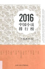 2016中国<em>小说</em>排行榜