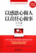以感恩心做人以责任心做事大全集  超值金版