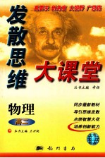 发散思维大课堂  高二物理  第三次修订版