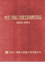 中建<em>二</em>局第<em>二</em>建筑工程有限公司志  1952-2011