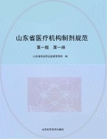 山东省医疗机构制剂规范  第1册  第1<em>版</em>